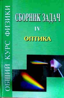 Книга Гинзбург В.Л. Общий курс физики Сборник задач 4 Оптика, 11-12377, Баград.рф